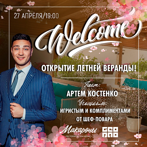 Открытие летней веранды в ресторане "Макароны"