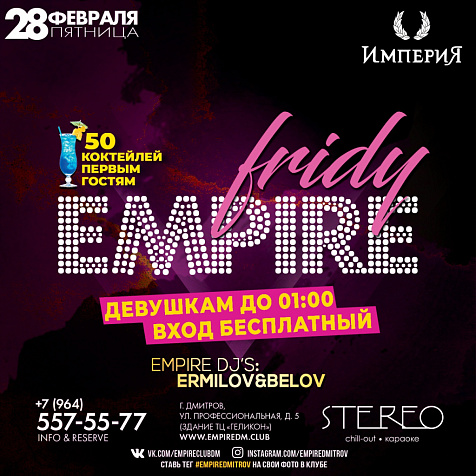 28 ФЕВРАЛЯ, ПЯТНИЦА ￼EMPIRE FRIDAY