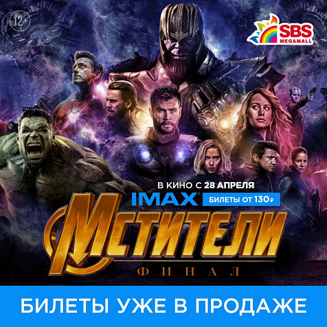 «Мстители. Финал». СТАРТ – ПРОДАЖ в «СБС Мегамолл»!