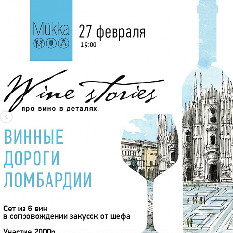 Эно-вечер с дегустацией изысканных напитков из итальянского региона Ломбардии.