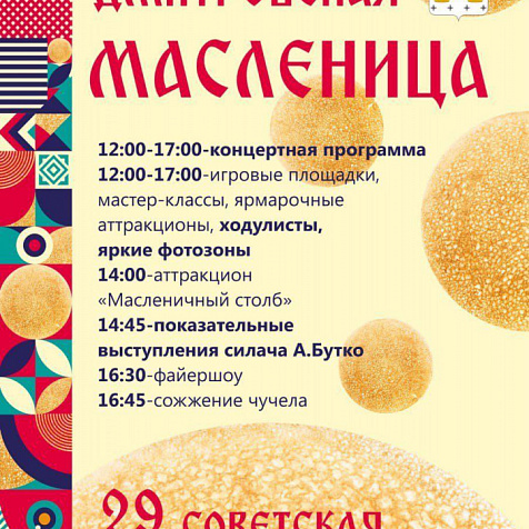 Дмитровская Масленица