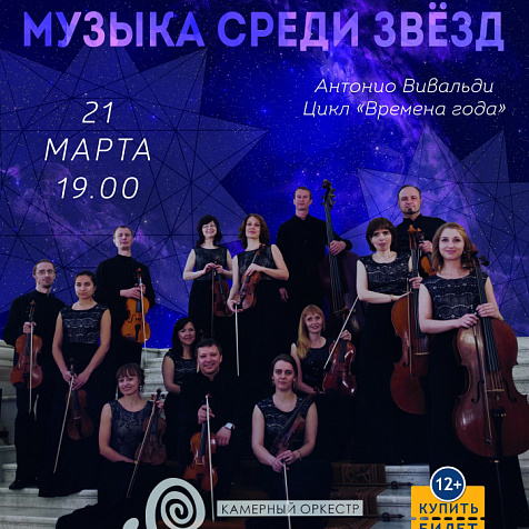 «Музыка среди звёзд»