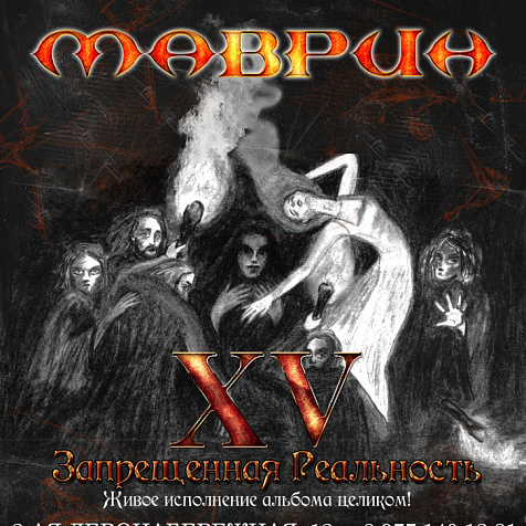 11 апреля | Маврин | Запрещённая Реальность!