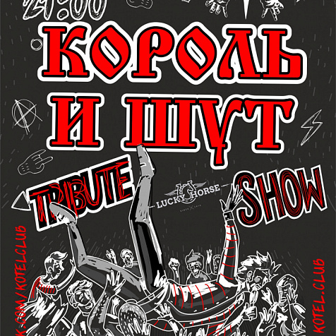 Клуб КОТЁL большая программа с хитами группы КОРОЛЬ И ШУТ от Lucky Horse!!!