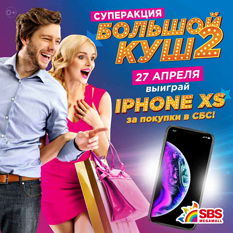 ТРК «СБС Мегамолл». БОЛЬШОЙ КУШ 2!