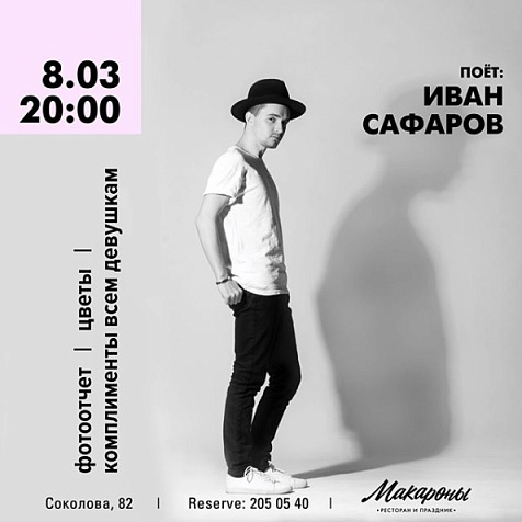 8 марта в ресторане «Макароны»