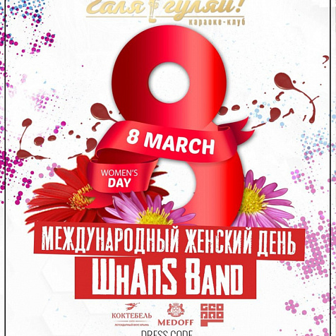 Международный женский день со Шнапs Band