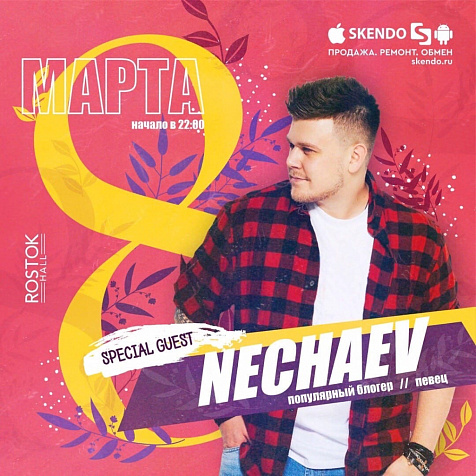 8 МАРТА | NECHAEV