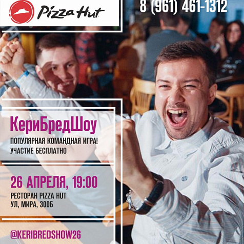 КериБредШоу (Квиз) || PizzaHut