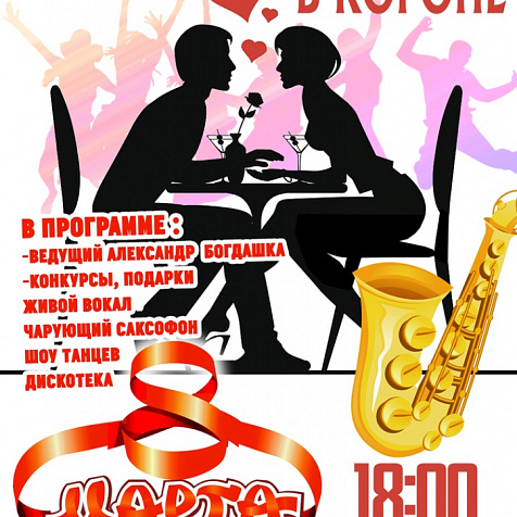 8 Марта в ресторане Корона