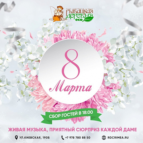 8 марта