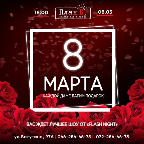 8 Марта  в План Б