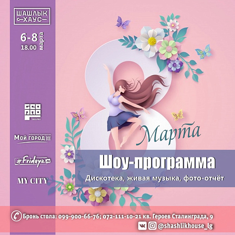 8 Марта  в Шашлык HOUSE 