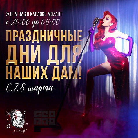 Праздничные дни для наших дам