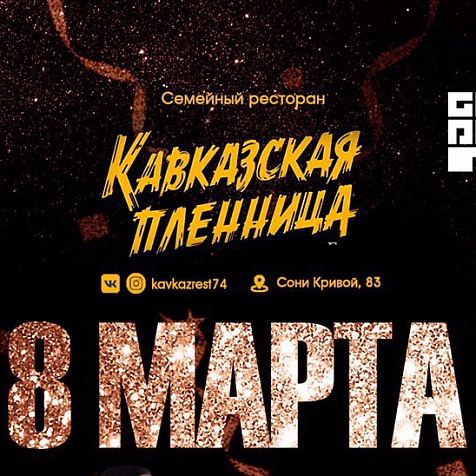 Женский день с рестораном "Кавказская Пленница"