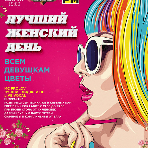 Лучший Женский День