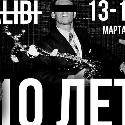 10 лет ALIBI