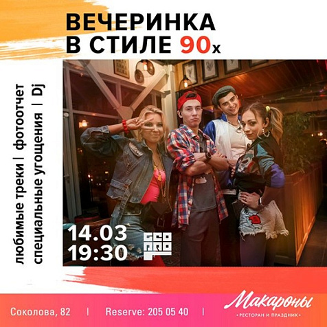 Вечеринка в стиле 90-х