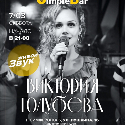 Виктория Голубева