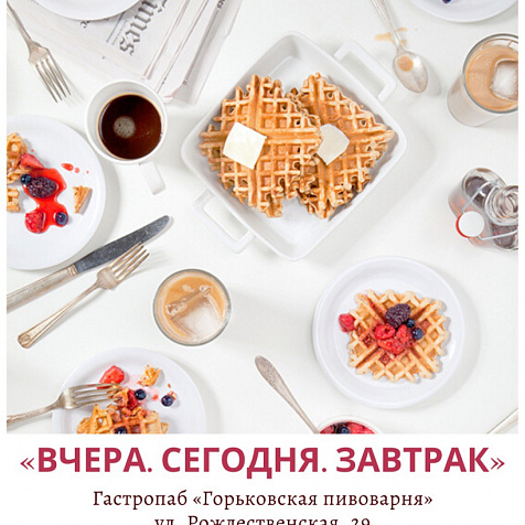 Вчера. Сегодня. Завтрак
