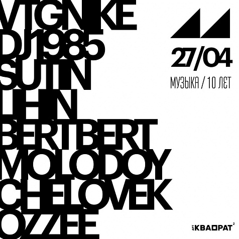 МУЗЫКА 10 лет!