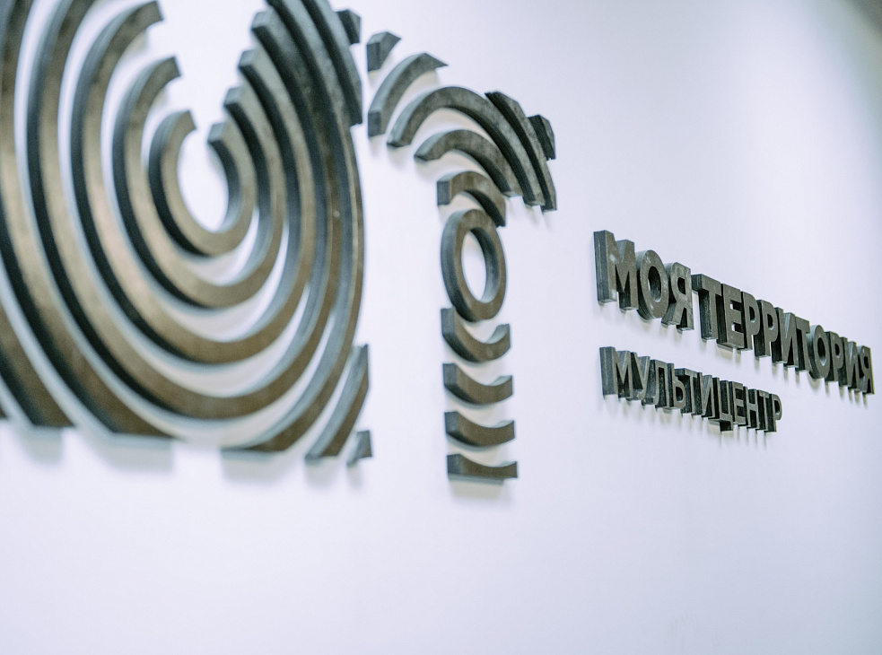 Мультицентр «Моя территория»