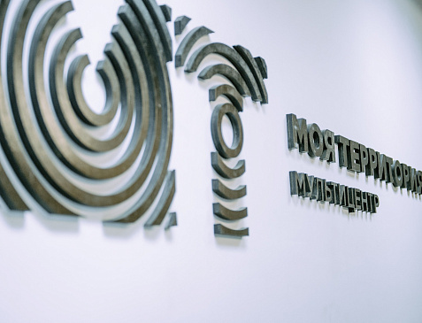 Мультицентр «Моя территория»