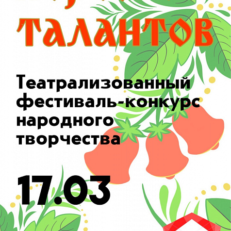 Перезвон талантов