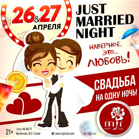 Давай поженимся! 