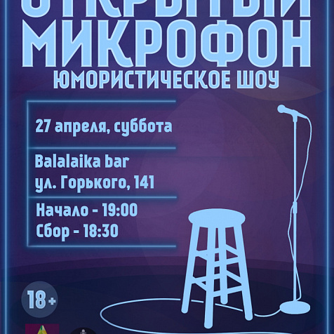 STAND UP ОТКРЫТЫЙ МИКРОФОН 
