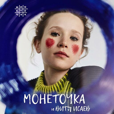 Монеточка  Программа «21 год на эстраде»