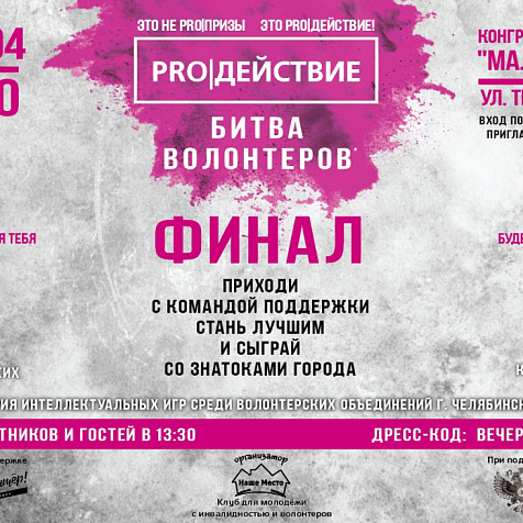 Финальная игра «Битвы волонтеров»