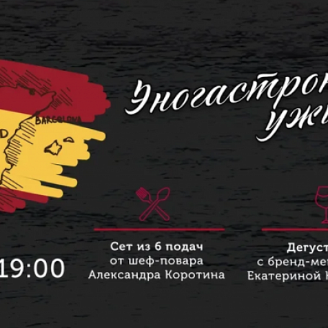 Эногастрономический ужин