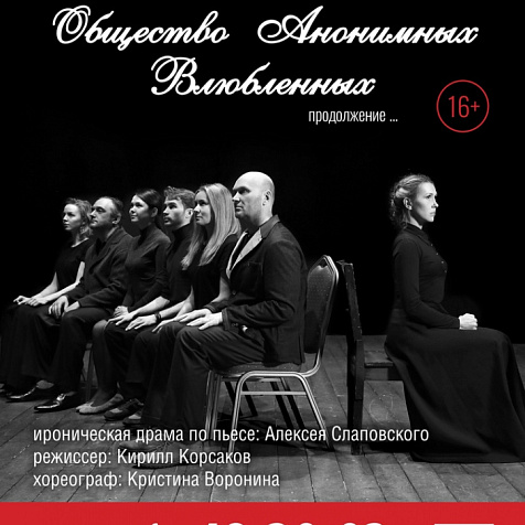 Спектакль "Общество анонимных влюбленных"