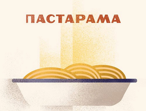 ПАСТАРАМА