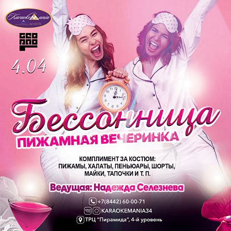 БЕССОННИЦА / Пижамная вечеринка