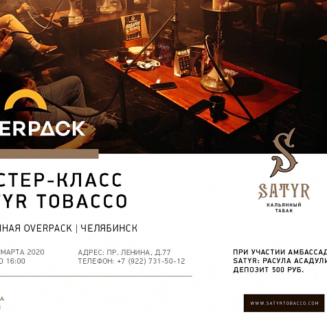 Мастер класс  Satyr Tobacco