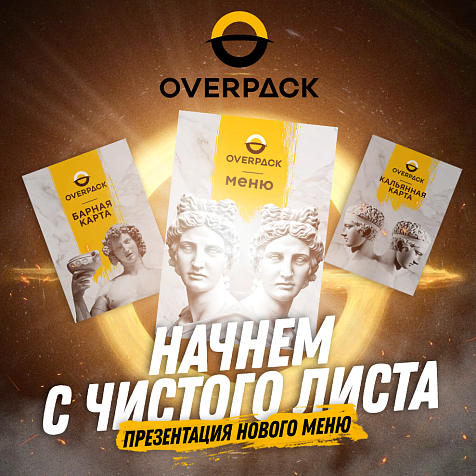 Начнем с чистого листа — Презентация нового меню