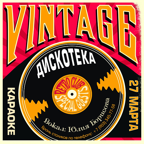 VINTAGE ДИСКОТЕКА