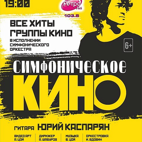 Симфоническое КИНО