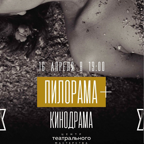 Кинодрама «Пилорама плюс»