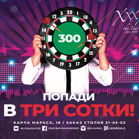 Попади в три сотки!