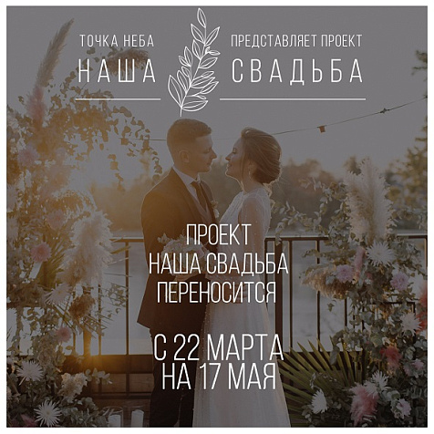 НАША СВАДЬБА