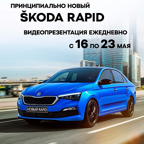 Видеопрезентация НОВЫЙ ŠKODA RAPID