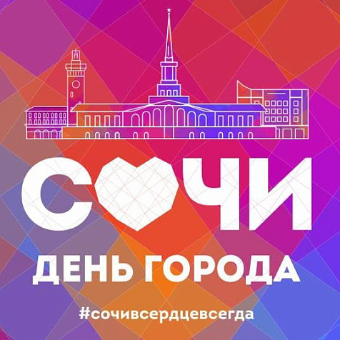 День города Сочи