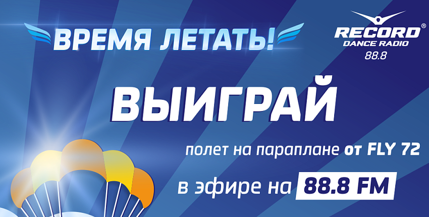 Время летать на Радио Рекорд Тюмень!