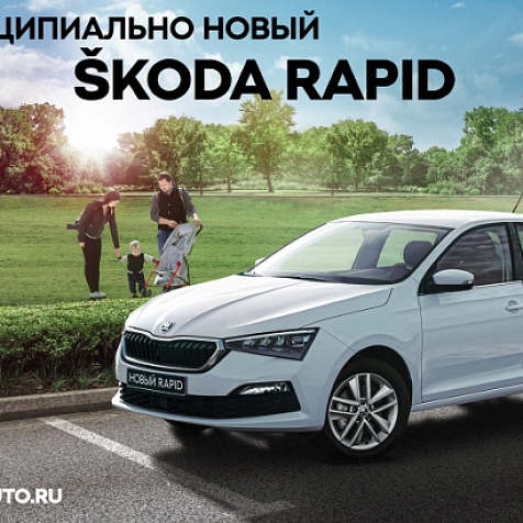 НОВЫЙ ŠKODA RAPID