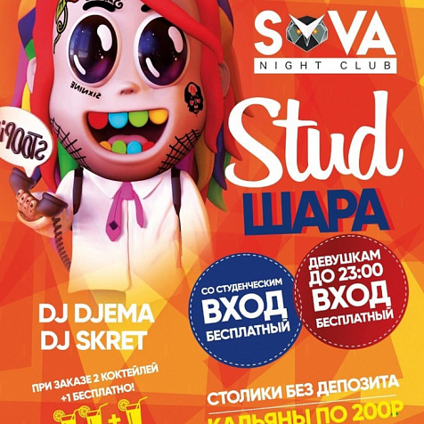 Stud Шара