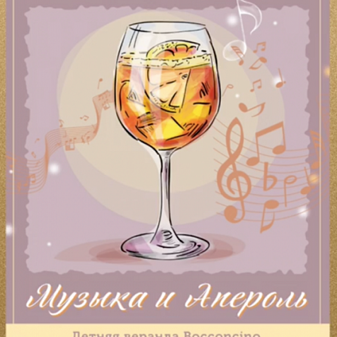 Музыка и Апероль