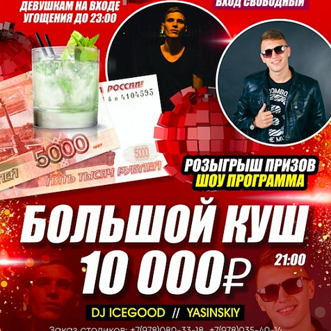 Большой Куш